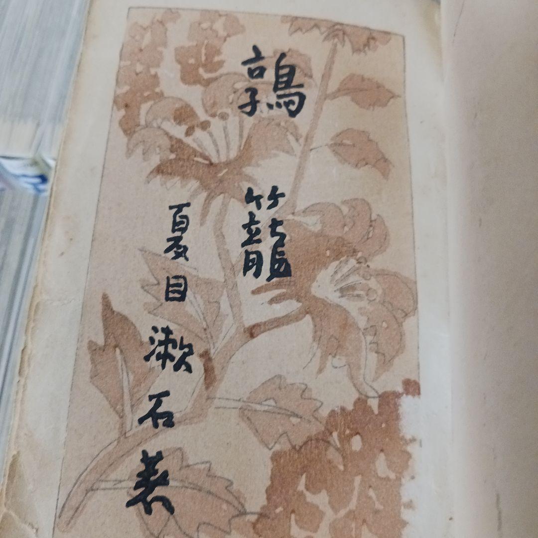 古書 希少 夏目漱石「鶉籠」坊ちゃん、二百十日、草枕 大正11年