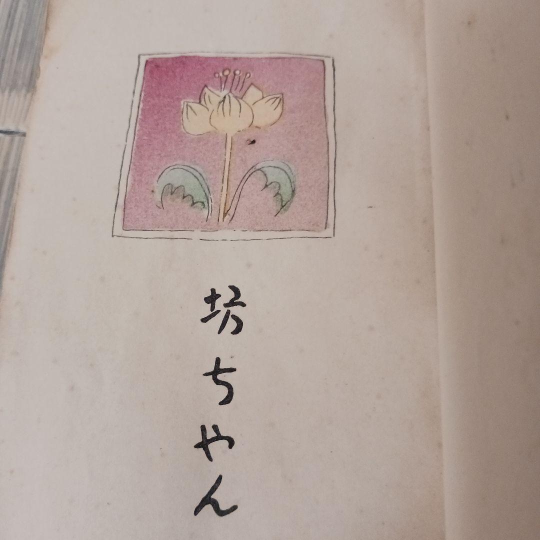 古書 希少 夏目漱石「鶉籠」坊ちゃん、二百十日、草枕 大正11年