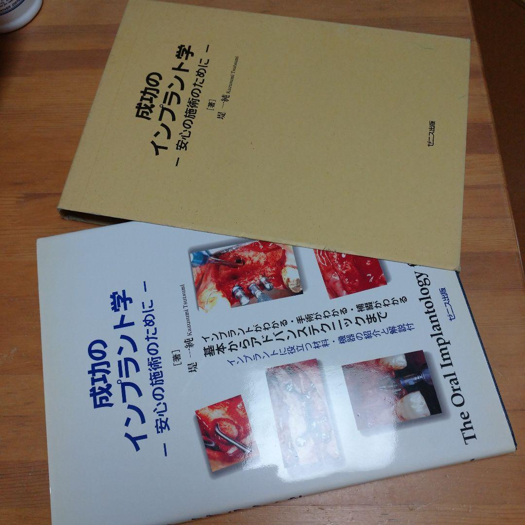 成功のインプラント学
