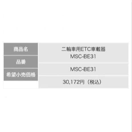 バイク用　ETC　ミツバ　BE31　【902】