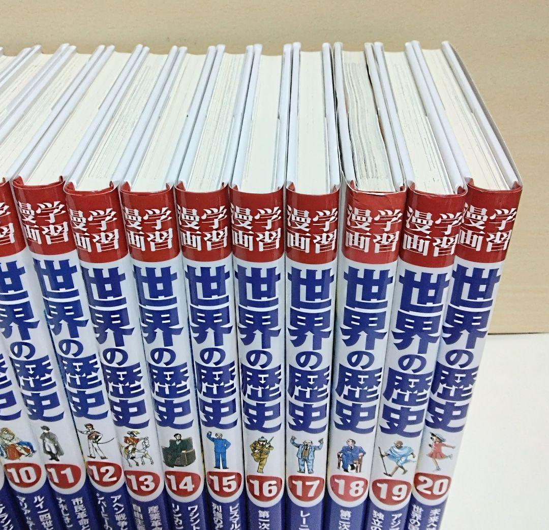【匿名配送】全面新版/学習漫画 世界の歴史 全20巻セット 集英社版