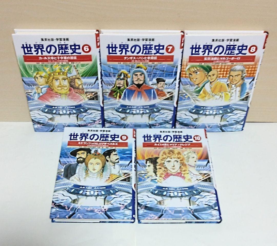 【匿名配送】全面新版/学習漫画 世界の歴史 全20巻セット 集英社版