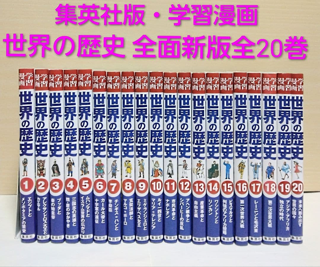 【匿名配送】全面新版/学習漫画 世界の歴史 全20巻セット 集英社版