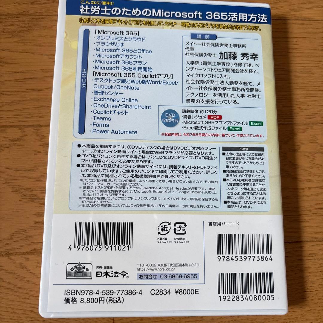 社労士のためのMicrosoft 365活用方法 DVD 日本法令