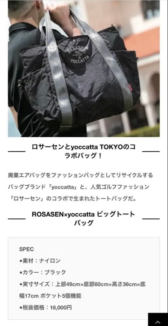 限定品　ROSASEN yoccatta コラボ トートバッグ　セット ブラック