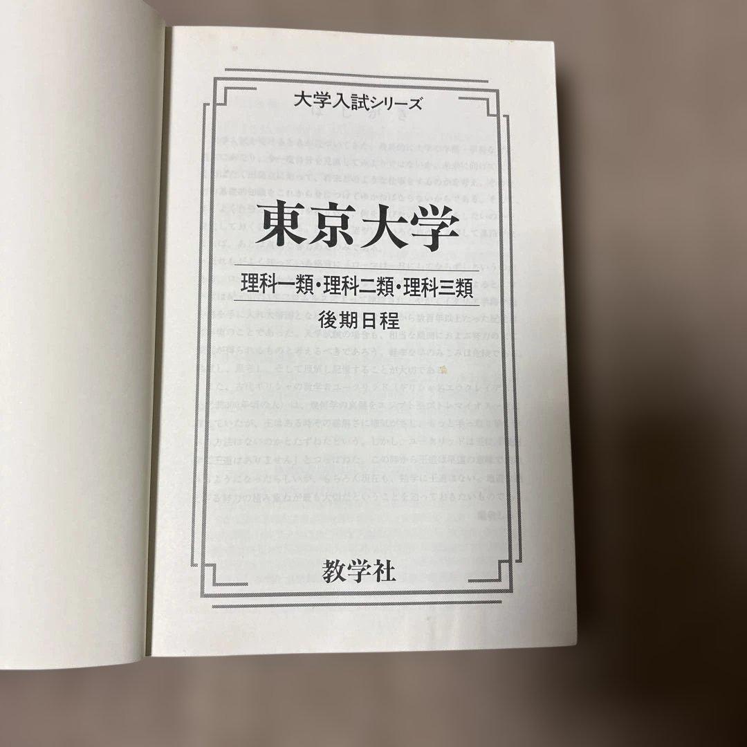 希少！書き込み無し　東大赤本理系後期日程2007 最近5か年東京大学過去問