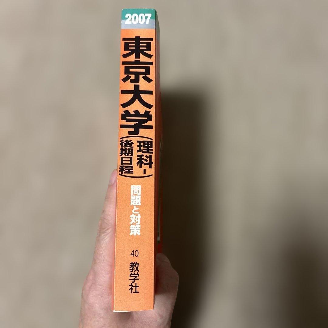 希少！書き込み無し　東大赤本理系後期日程2007 最近5か年東京大学過去問