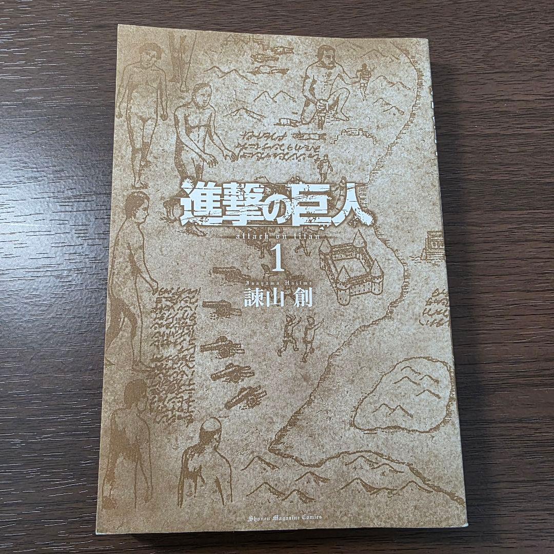 進撃の巨人 1巻 初版 第1刷発行①