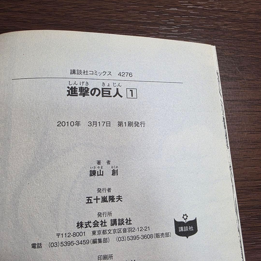 進撃の巨人 1巻 初版 第1刷発行①