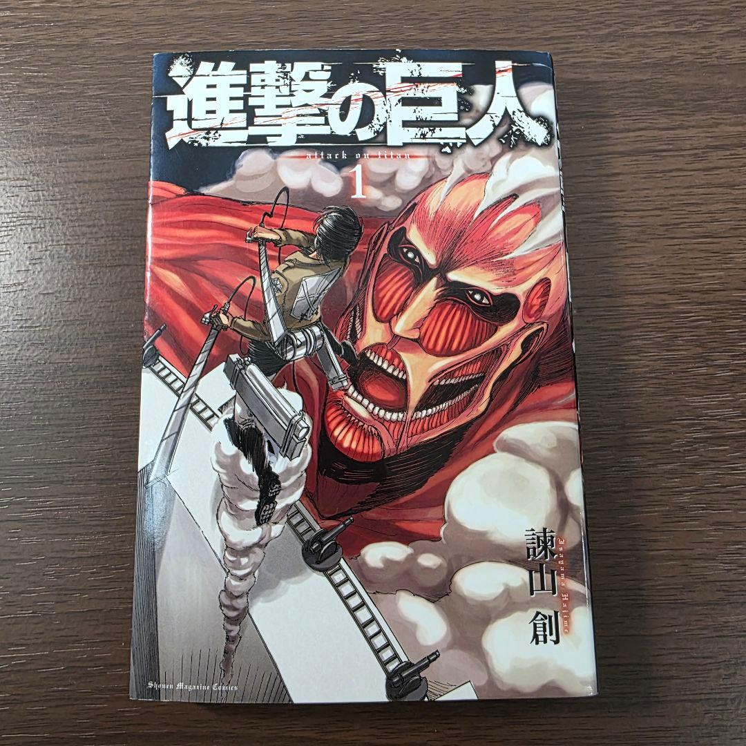 進撃の巨人 1巻 初版 第1刷発行①