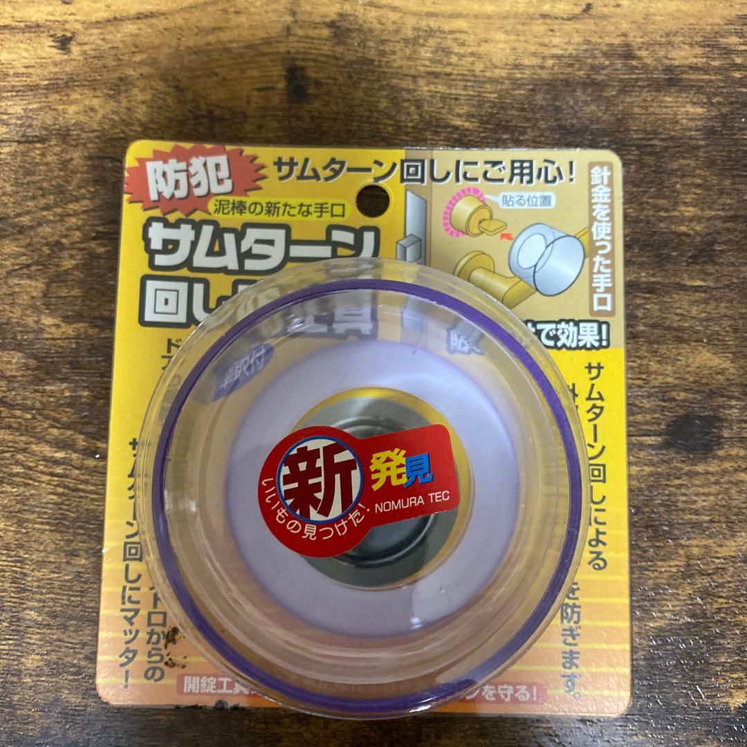 防犯グッズ　留守わからん錠　サムターン回し防止具　2点セット