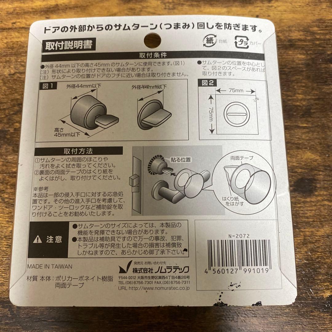 防犯グッズ　留守わからん錠　サムターン回し防止具　2点セット