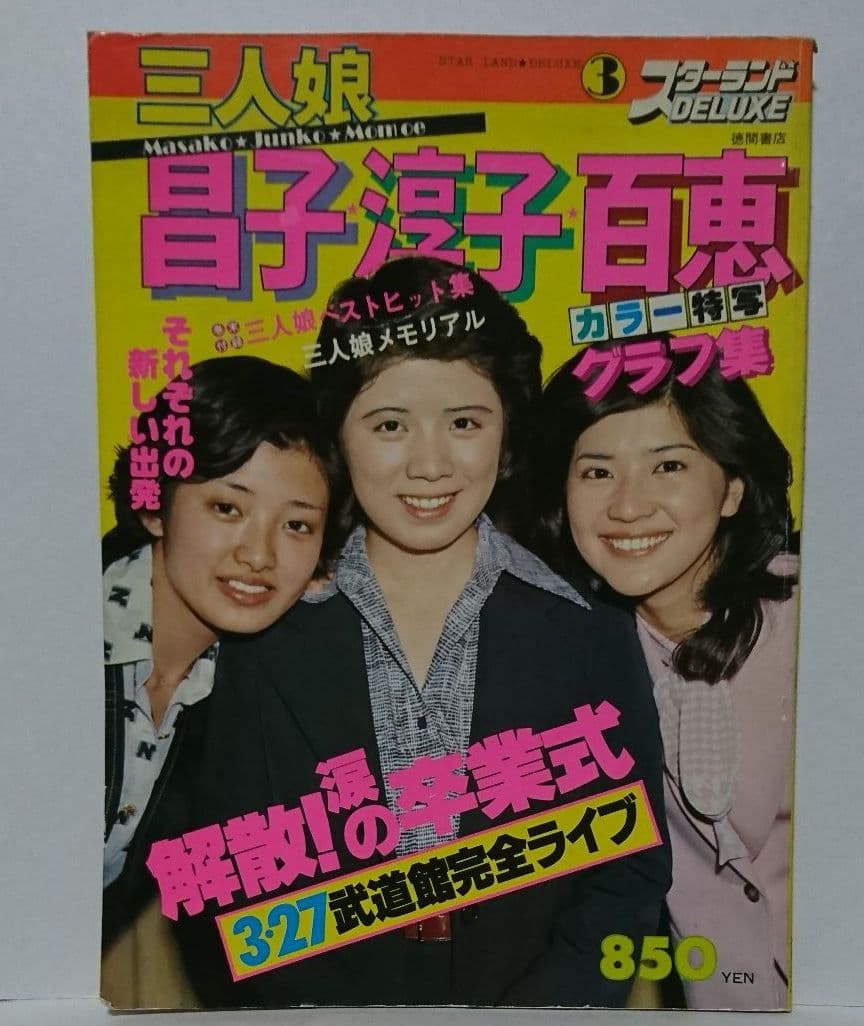 スターランドデラックス 昭和 レトロ 森 桜田 山口 三人娘 解散 涙の卒業式