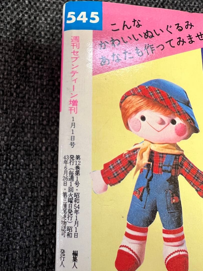 初版　セブンティーン増刊 1979年1月1日号 傑作まんが特集号