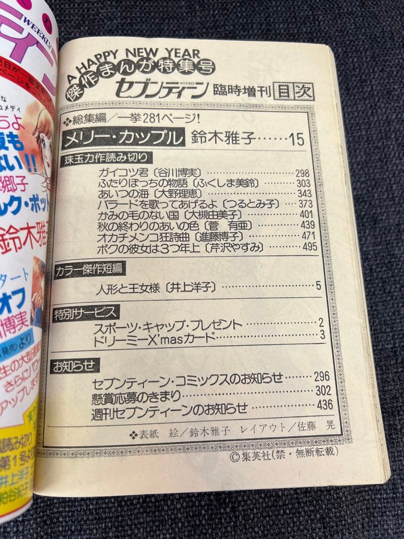 初版　セブンティーン増刊 1979年1月1日号 傑作まんが特集号