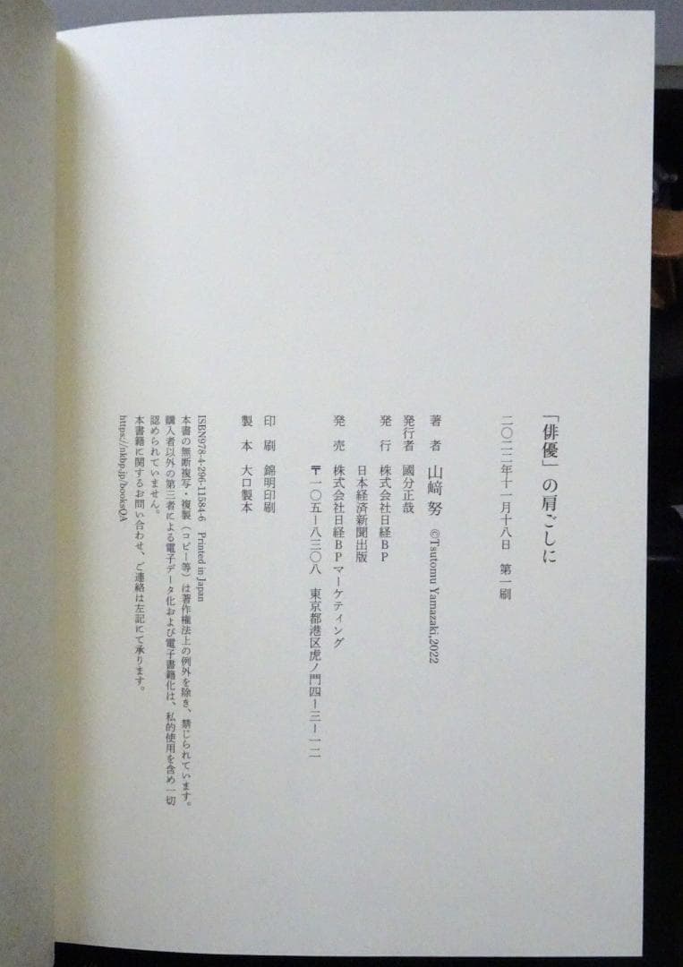 「俳優」の肩ごしに 山﨑努 直筆サイン 落款印 日本経済新聞出版 初版 山崎努