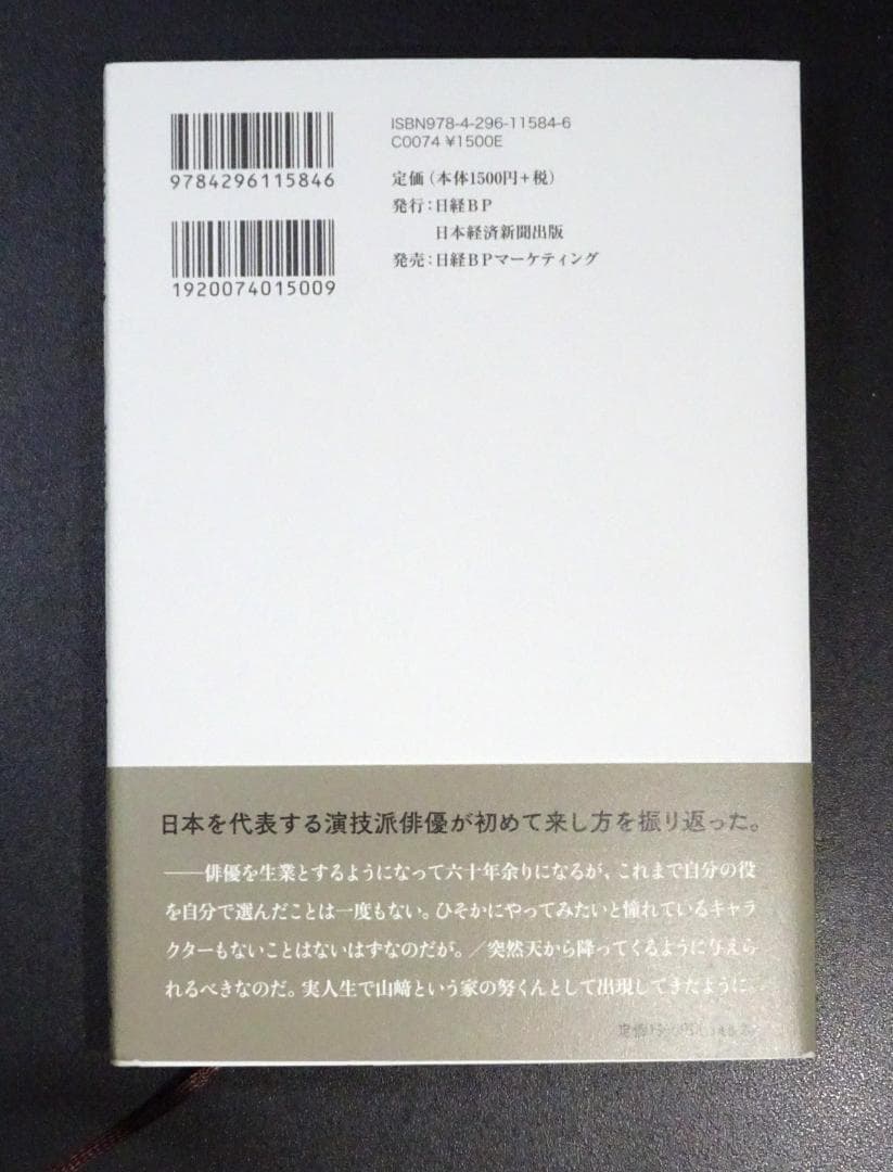 「俳優」の肩ごしに 山﨑努 直筆サイン 落款印 日本経済新聞出版 初版 山崎努