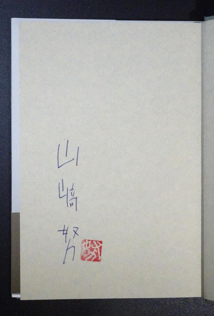 「俳優」の肩ごしに 山﨑努 直筆サイン 落款印 日本経済新聞出版 初版 山崎努