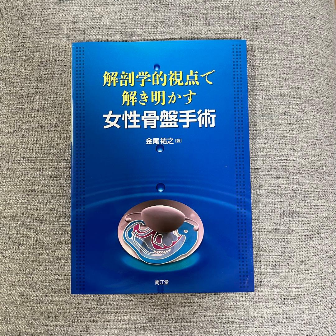 【あんこ様】女性骨盤手術 金尾裕之