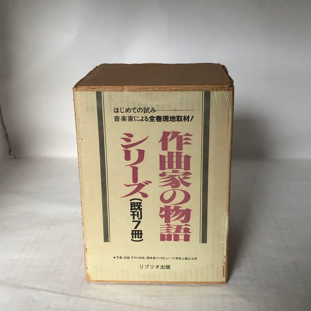 作曲家の物語シリーズ 全7冊セット リブリオ出版