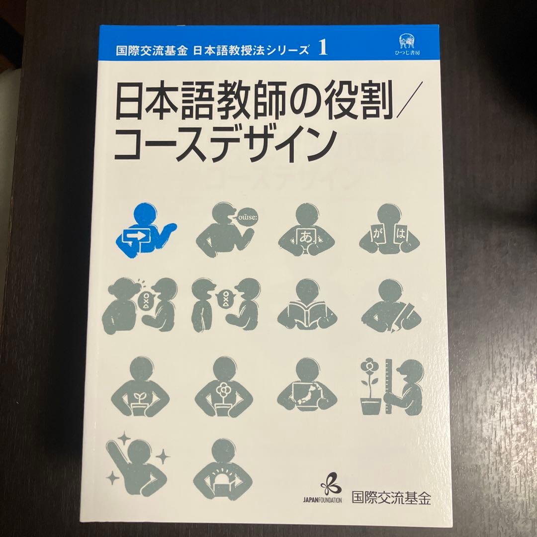 国際交流基金　日本語教授法シリーズ　全巻新品