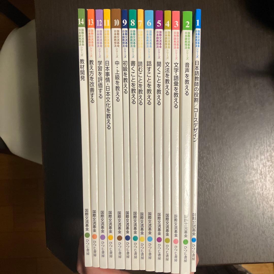 国際交流基金　日本語教授法シリーズ　全巻新品