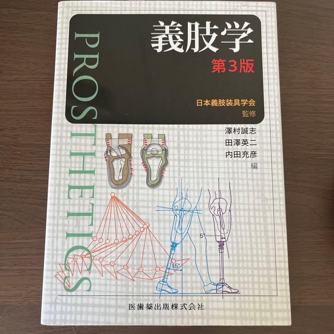 義肢学