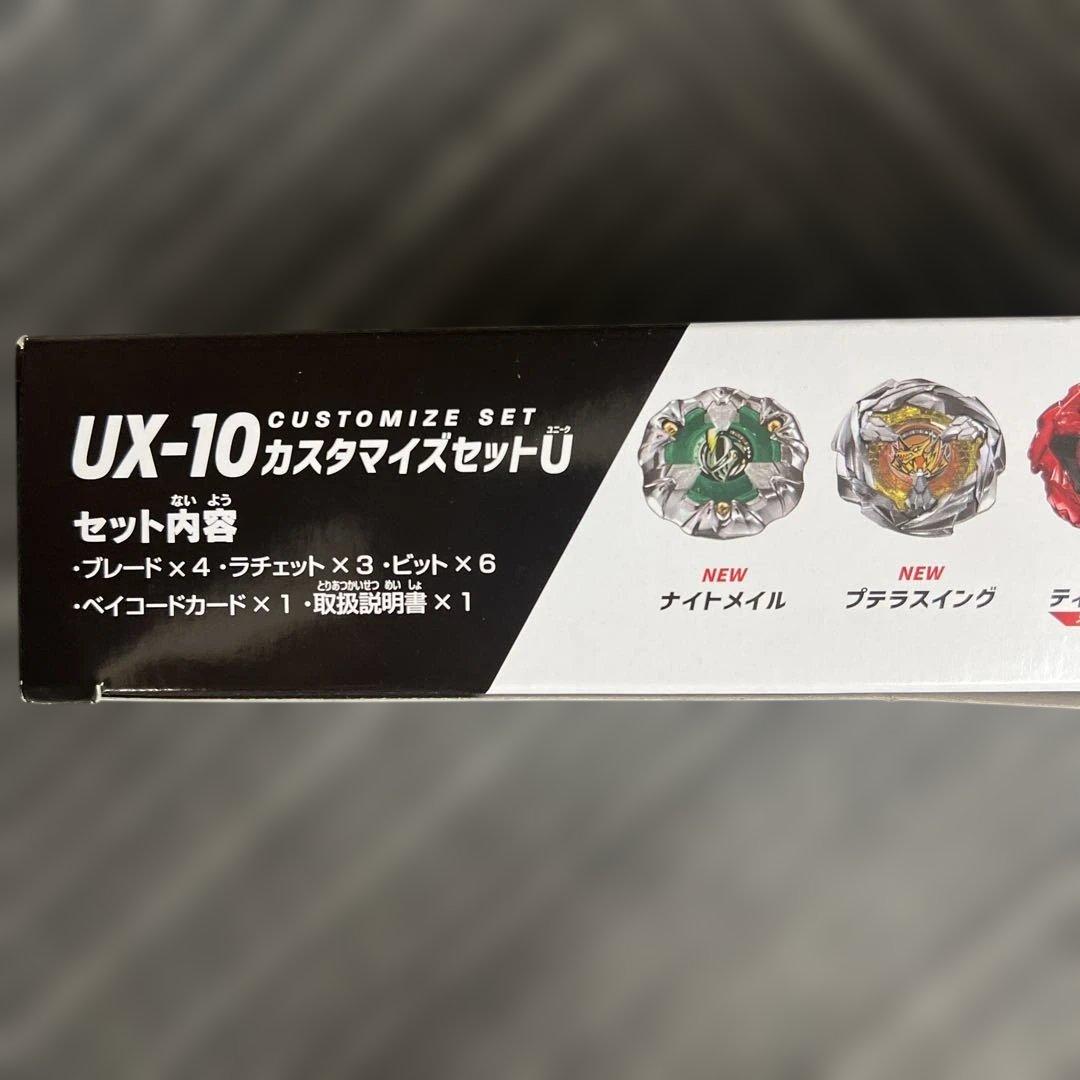 1点限り　ベイブレードX UX-10 カスタマイズセットU