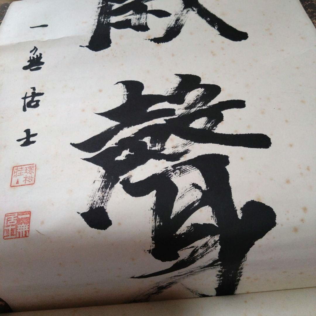 掛け軸 書