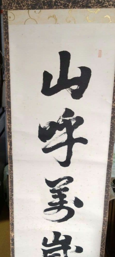 掛け軸 書