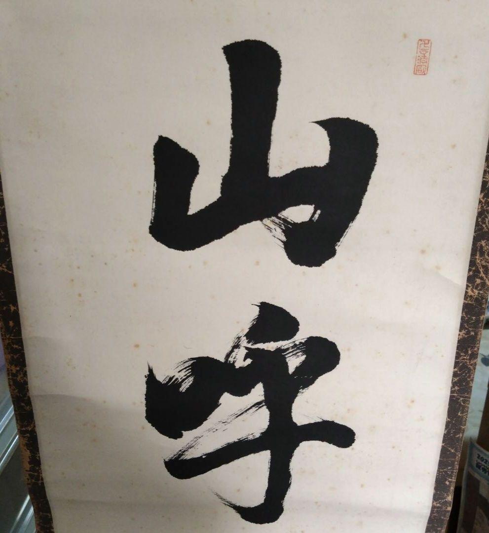 掛け軸 書