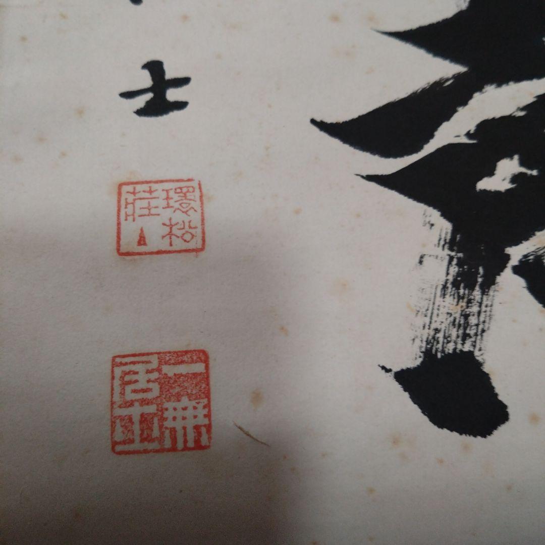 掛け軸 書