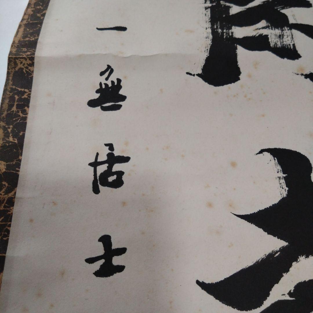 掛け軸 書