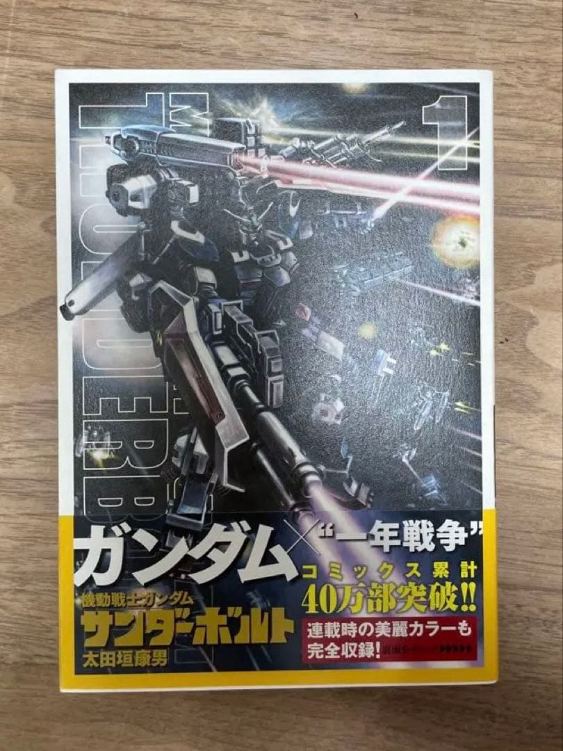 機動戦士ガンダム サンダーボルト全20巻