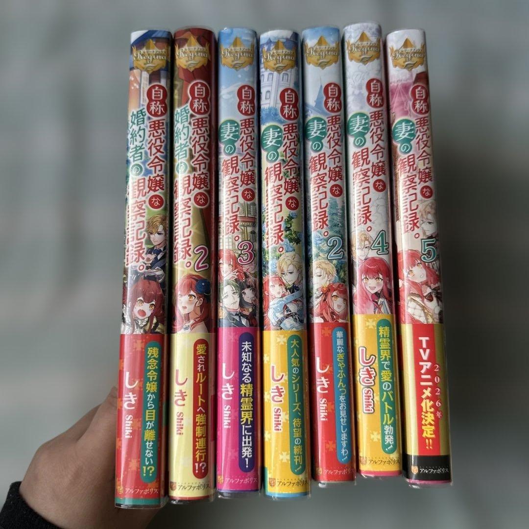 美品　自称悪役令嬢な婚約者　シリーズ　7冊セット　ラノベ　異世界　全巻