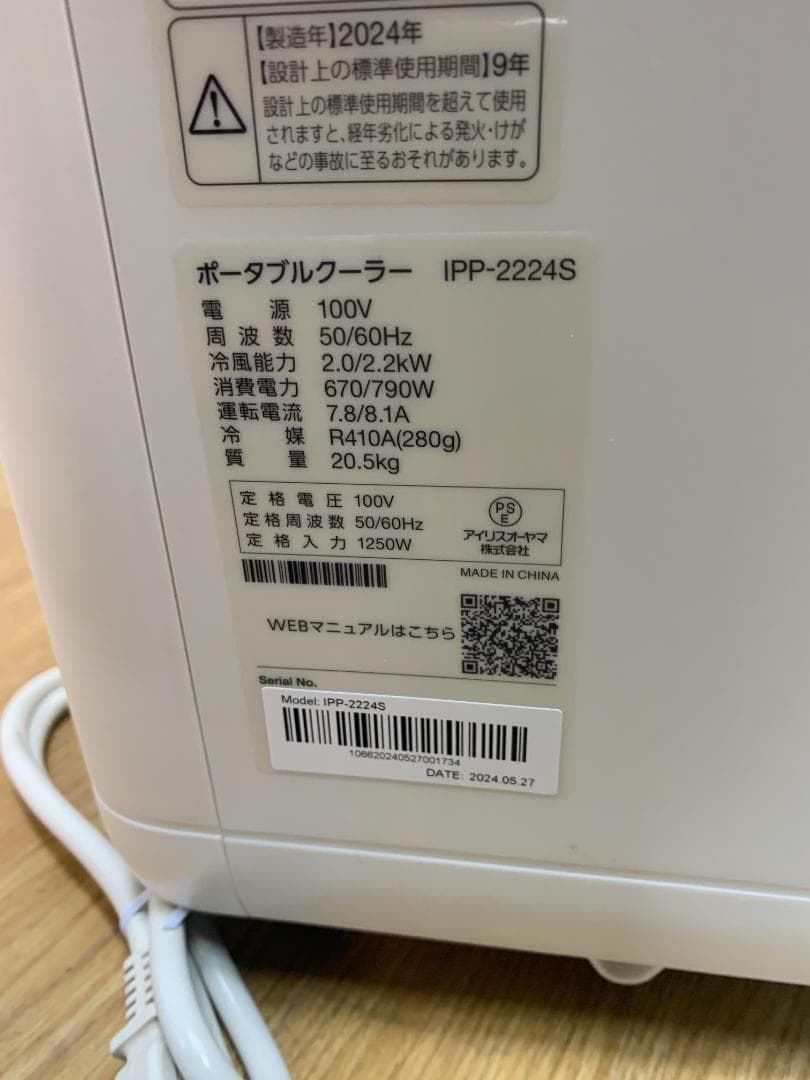 K☆050 アイリスオーヤマ ポータブルクーラー IPP-2224S 2024年