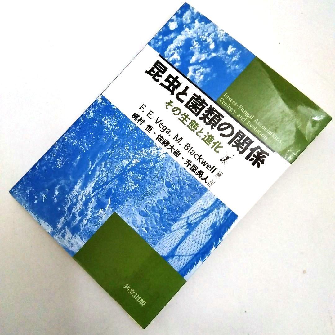 ★「昆虫と菌類の関係 その生態と進化」梶村 恒 訳 　　　　　共立出版