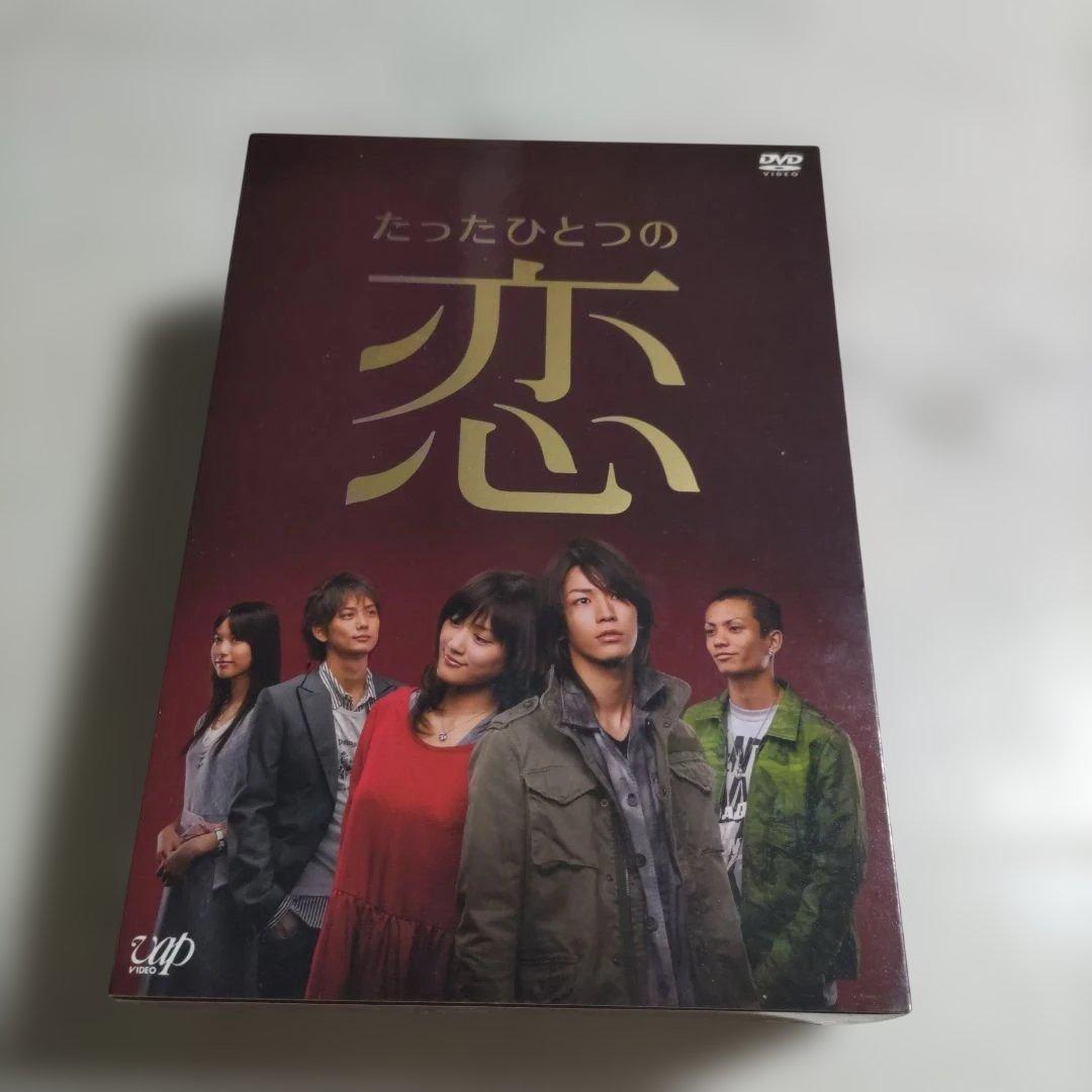 たったひとつの恋　綾瀬はるか　亀梨和也　ドラマDVD　DVDBOX