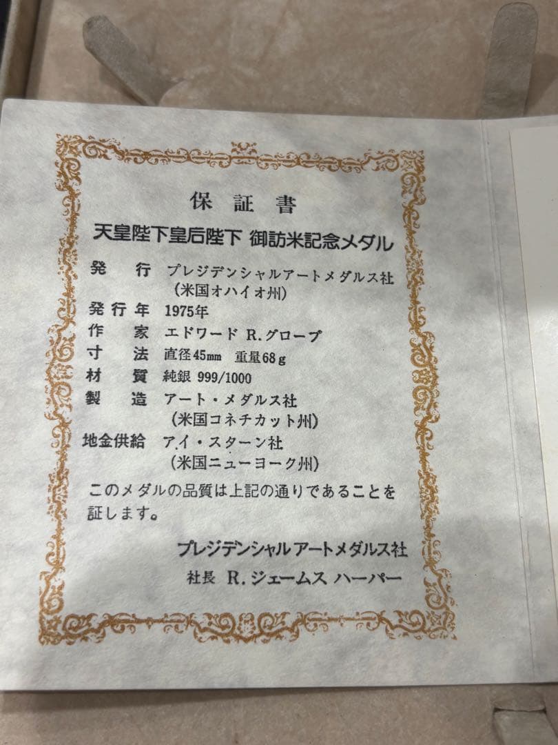 y*様 1975年 天皇皇后 御訪米記念メダル 純銀999 68g ケース 保証