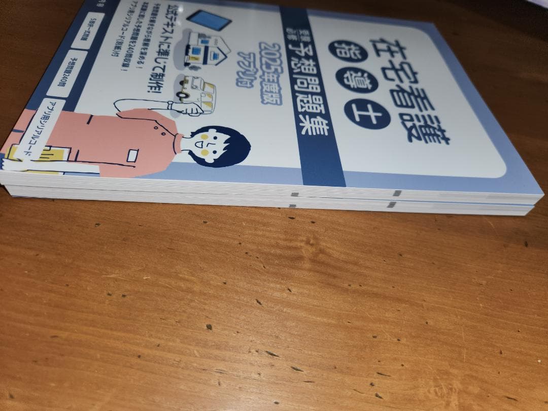 在宅看護指導士 2025年度問題集