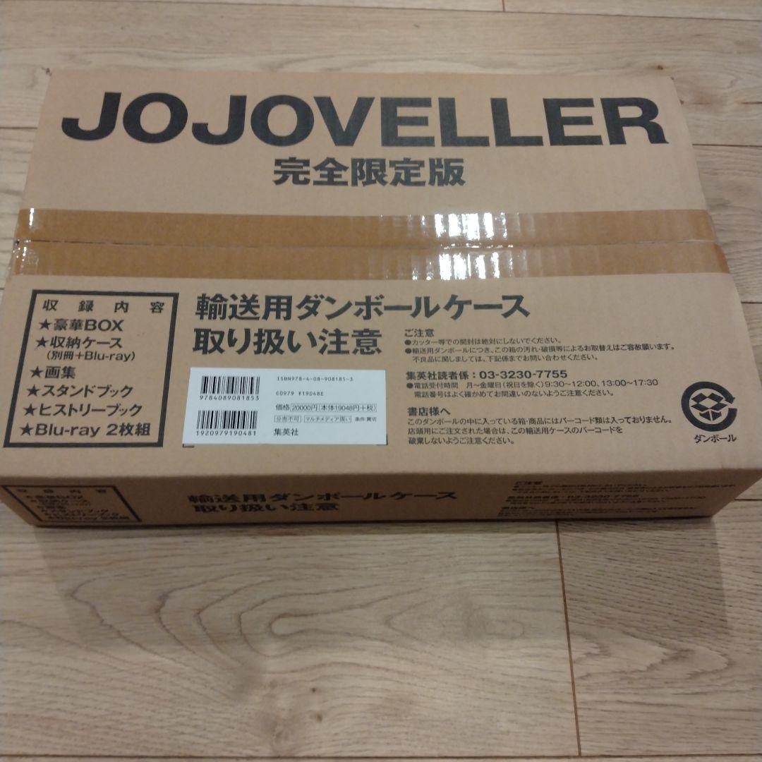 JOJOVELLER 完全限定版 ジョジョの奇妙な冒険 未開封