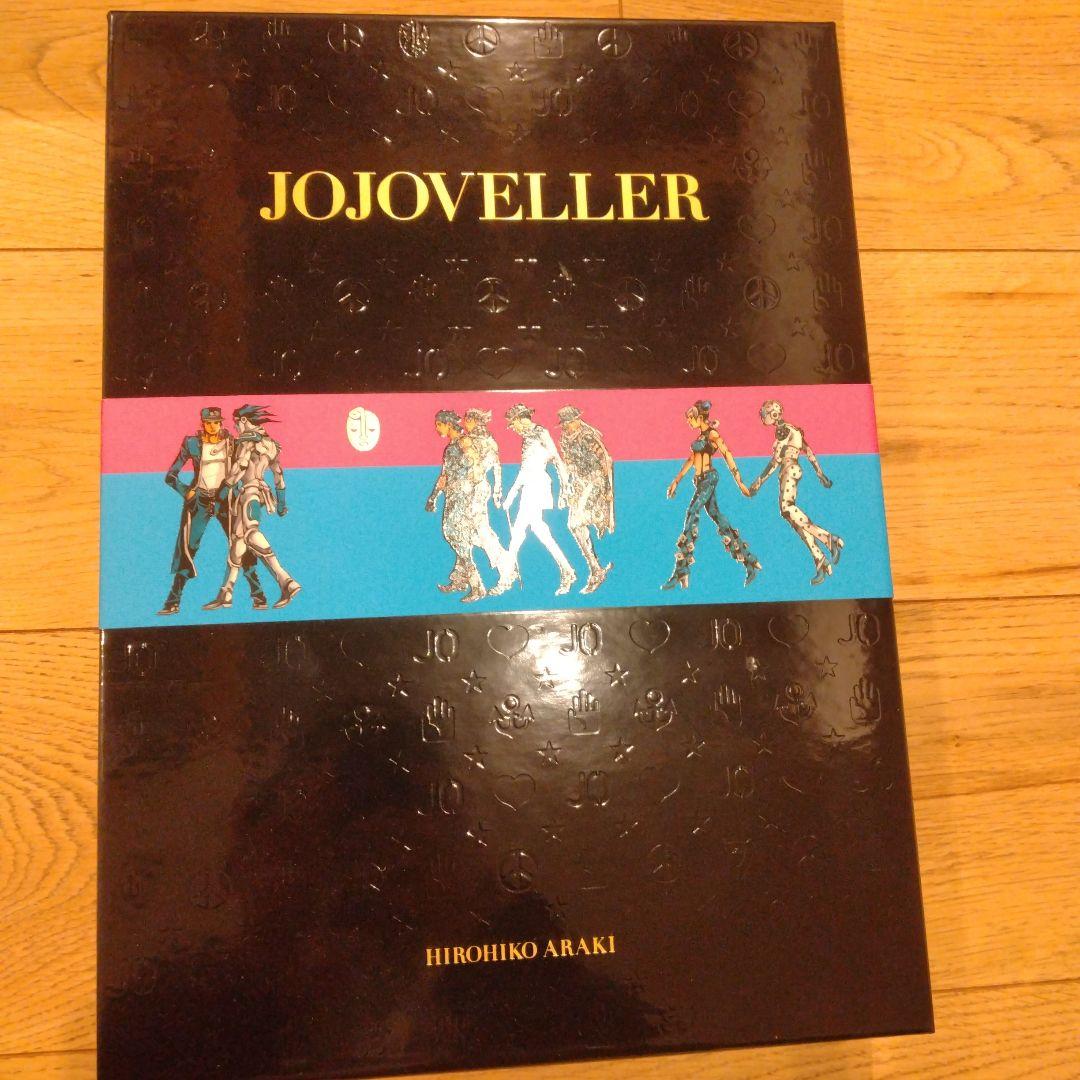 JOJOVELLER 完全限定版 ジョジョの奇妙な冒険 未開封