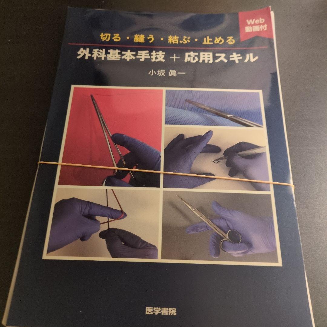 【裁断済】切る・縫う・結ぶ・止める 外科基本手技+応用スキル[Web動画付]