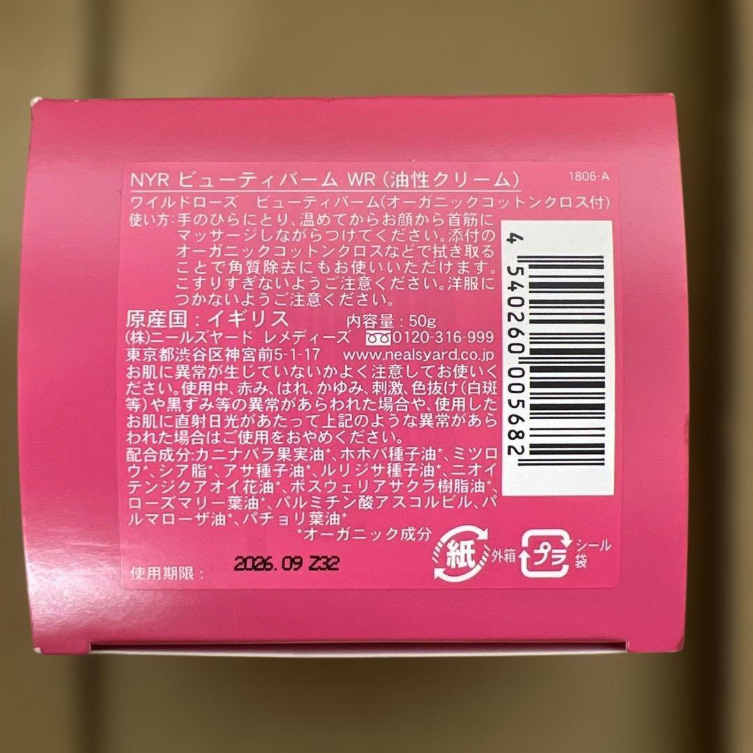 1172 ワイルドローズビューティバーム50g