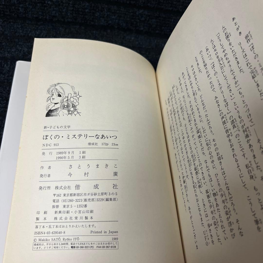 ぼくの・ミステリーなあいつ　さとうまきこ　伊藤良子　偕成社