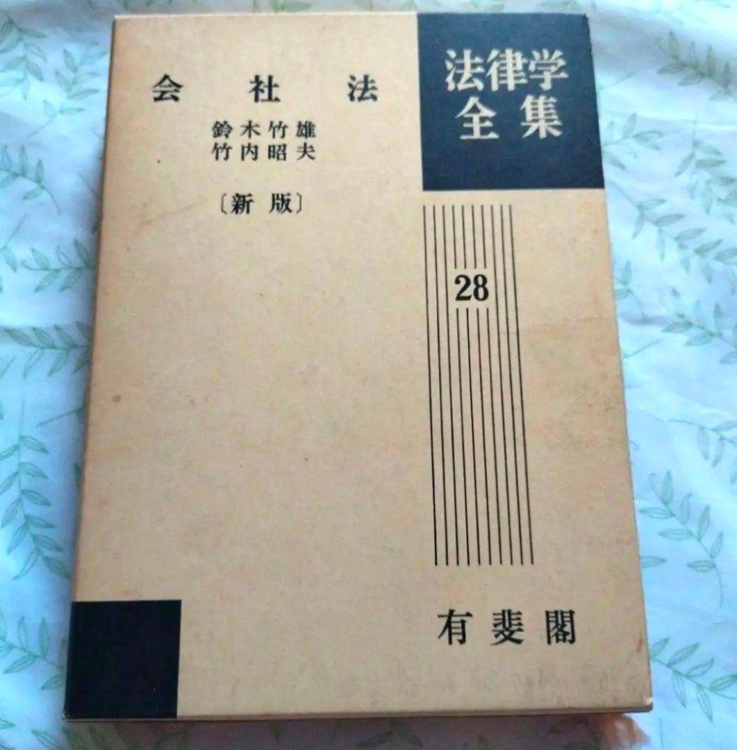 法律学全集 出版社: 有斐閣