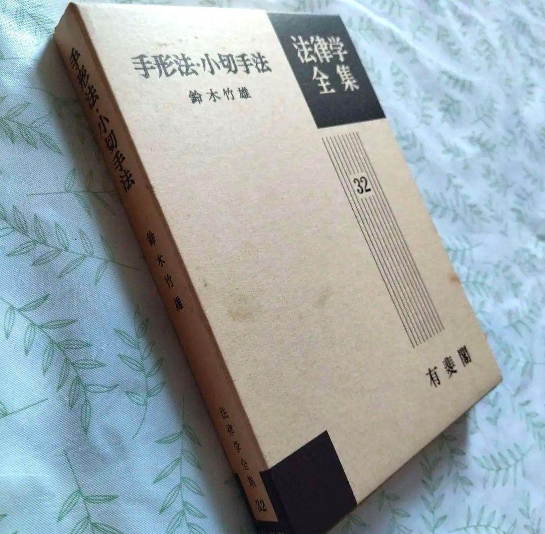 法律学全集 出版社: 有斐閣