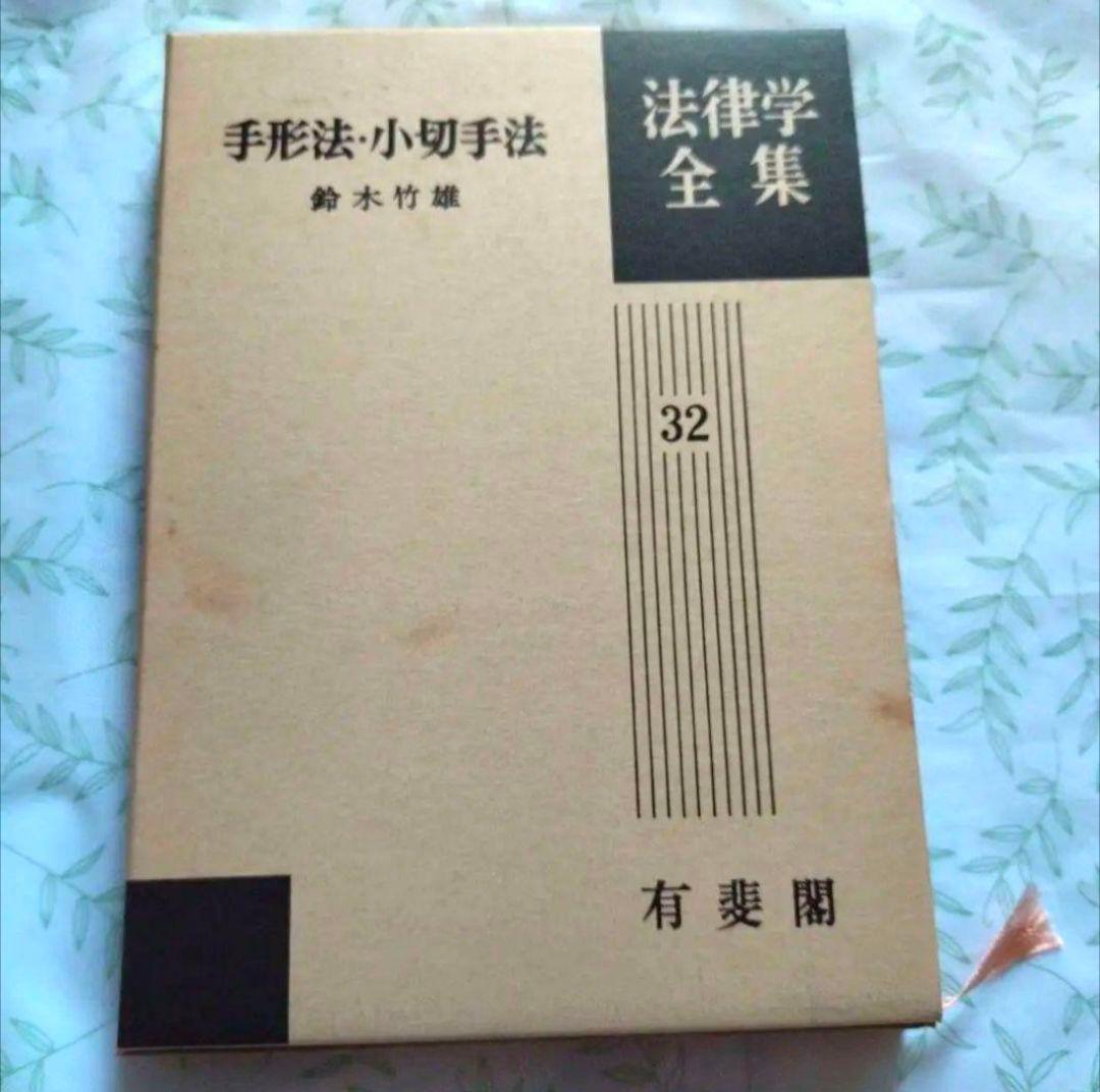 法律学全集 出版社: 有斐閣