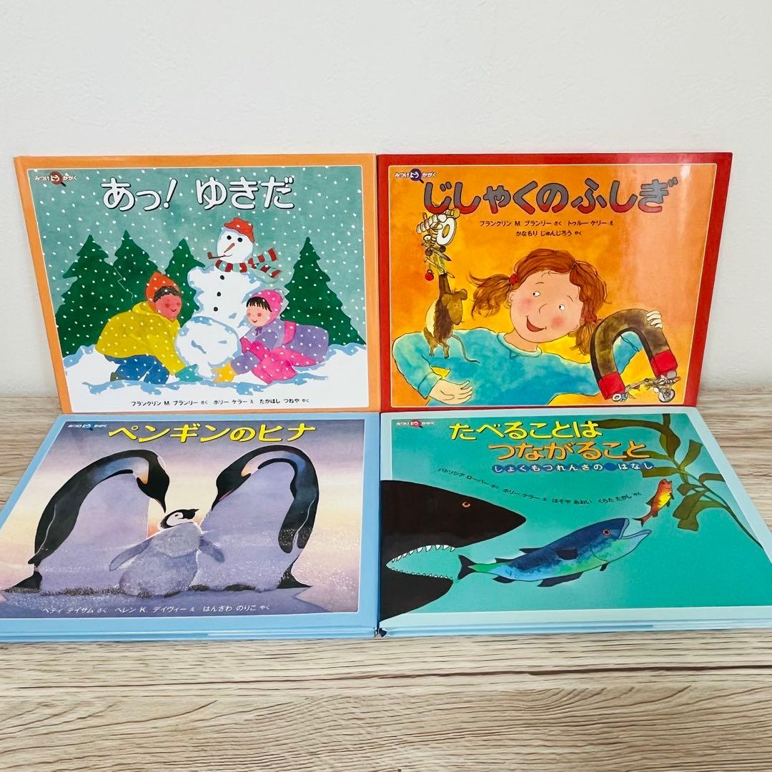 みつけようかがくシリーズ　12冊　絵本まとめ売り　絵本セット　5歳〜小学生