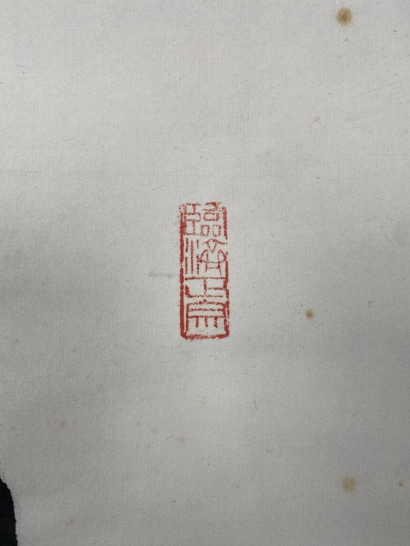 良*様 関牧翁【真作】『水月倶悠々』天龍寺派管長 臨済宗 茶道具 掛軸24120
